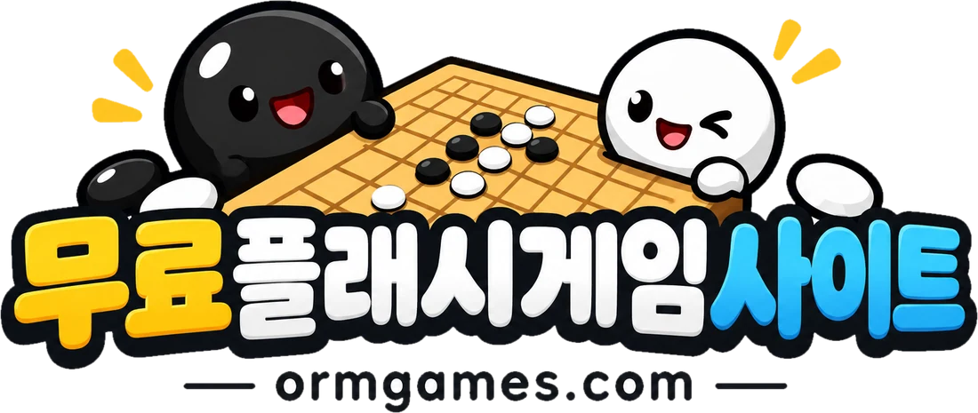 무료 플래시게임 사이트 옮게임즈
